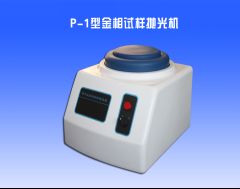 P-1金（jīn）相拋光機